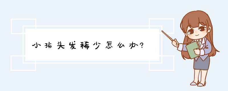 小孩头发稀少怎么办?,第1张