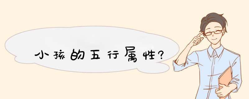 小孩的五行属性?,第1张