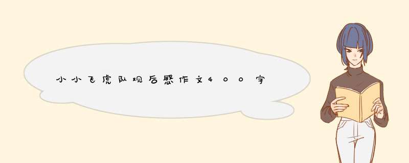 小小飞虎队观后感作文400字,第1张