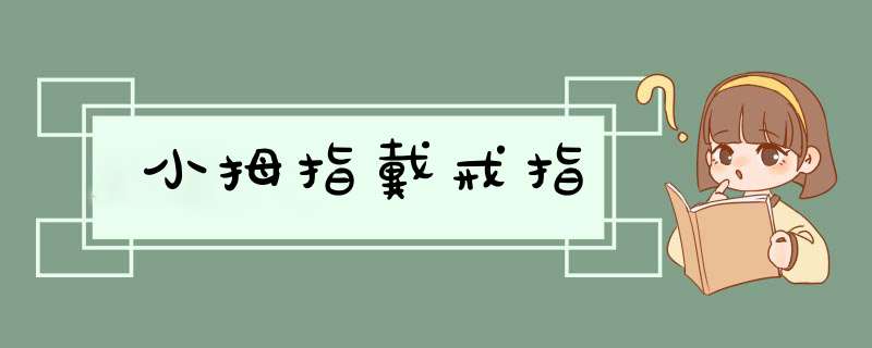 小拇指戴戒指,第1张