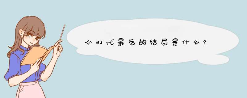 小时代最后的结局是什么？,第1张