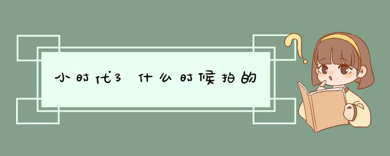 小时代3什么时候拍的,第1张