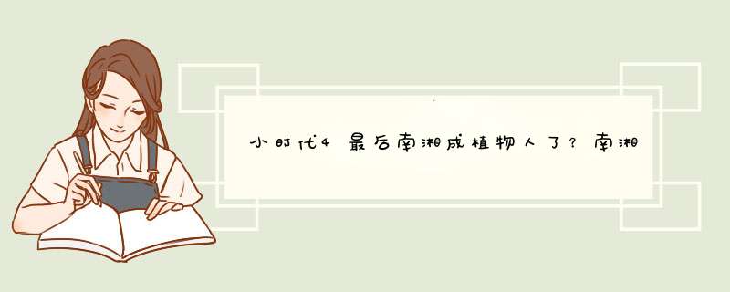 小时代4最后南湘成植物人了？南湘和顾准在一起了？结局是什么样的？,第1张