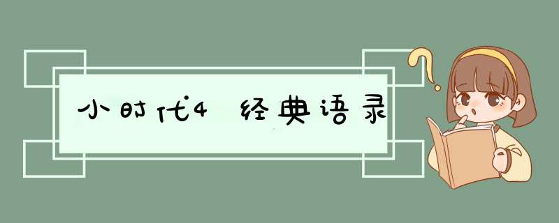 小时代4经典语录,第1张