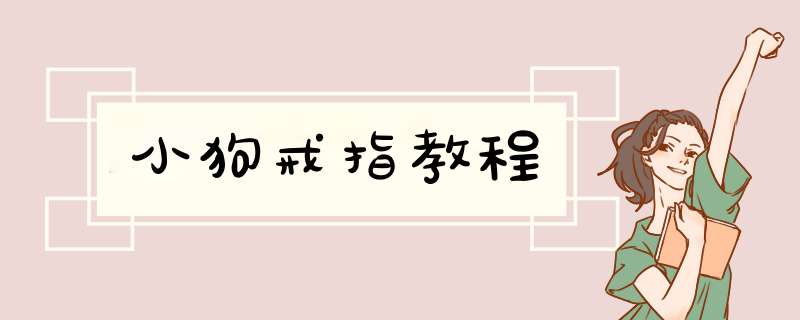 小狗戒指教程,第1张