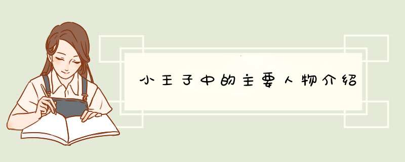 小王子中的主要人物介绍,第1张