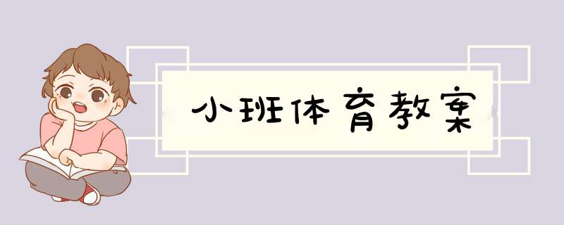 小班体育教案,第1张