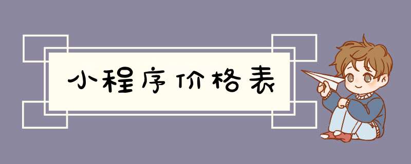 小程序价格表,第1张