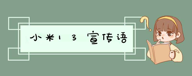 小米13宣传语,第1张