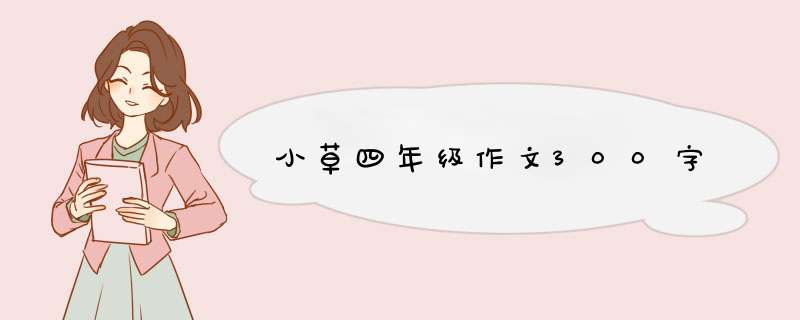 小草四年级作文300字,第1张