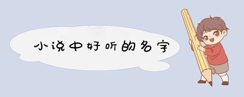 小说中好听的名字,第1张