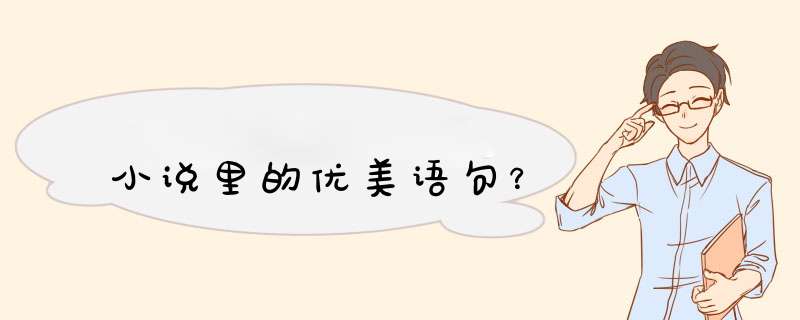 小说里的优美语句？,第1张