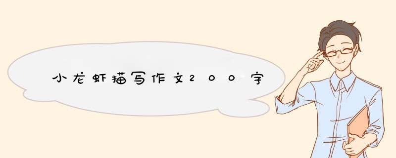 小龙虾描写作文200字,第1张