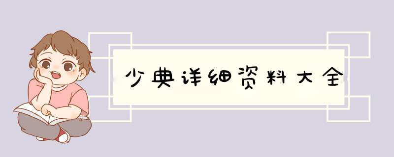 少典详细资料大全,第1张