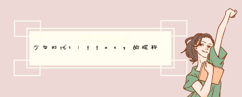 少女时代tiffany的昵称,第1张