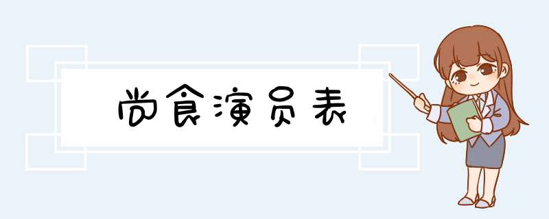 尚食演员表,第1张