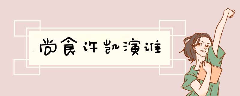 尚食许凯演谁,第1张