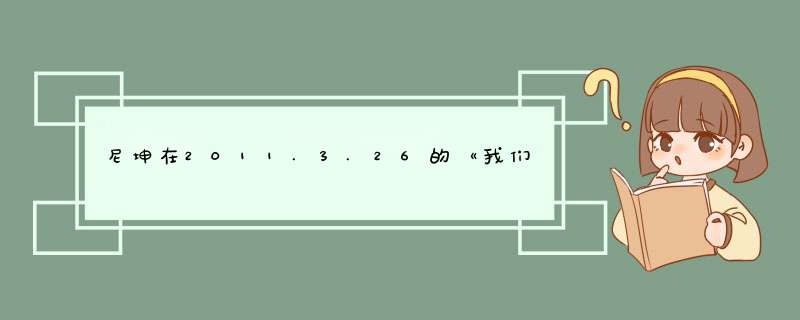 尼坤在2011.3.26的《我们结婚了》的时候跟宋茜说拍了一kiss个广告，谁能告诉我那个广告的视频。跪求。,第1张