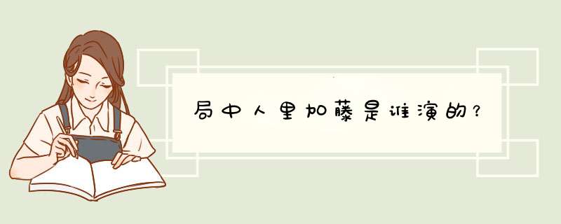 局中人里加藤是谁演的？,第1张