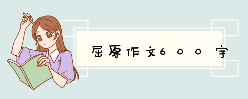 屈原作文600字,第1张