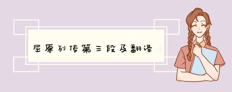 屈原列传第三段及翻译,第1张