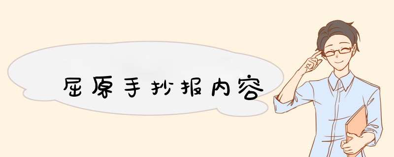 屈原手抄报内容,第1张