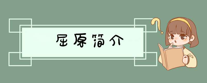 屈原简介,第1张