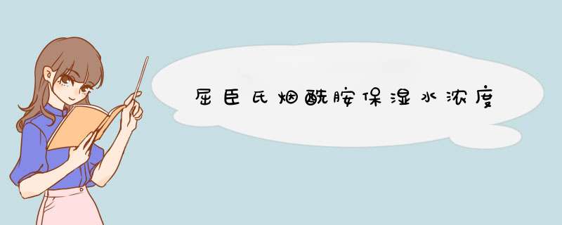 屈臣氏烟酰胺保湿水浓度,第1张