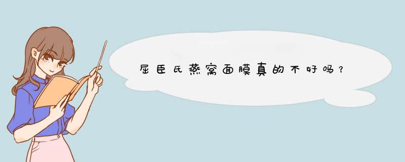 屈臣氏燕窝面膜真的不好吗？,第1张