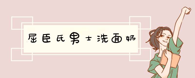 屈臣氏男士洗面奶,第1张