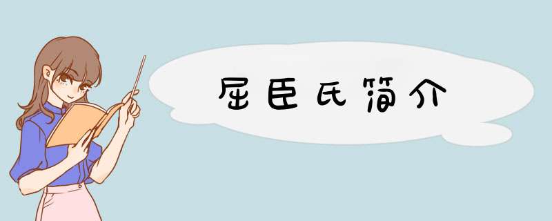 屈臣氏简介,第1张