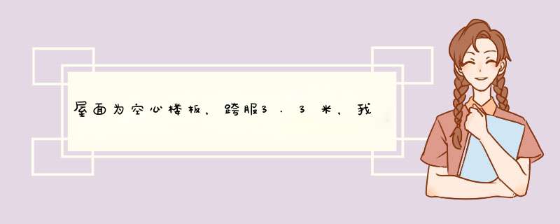 屋面为空心楼板，跨服3.3米，我想做屋顶花园，土层约为40公分，可以承,第1张