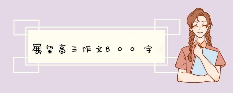 展望高三作文800字,第1张