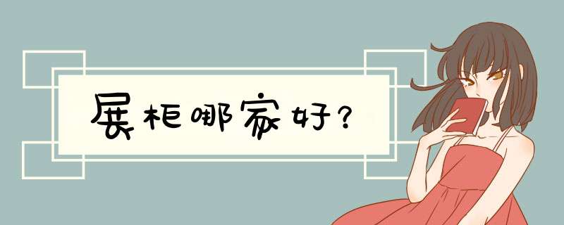 展柜哪家好？,第1张