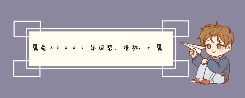 属兔人2007年运势，请教, 属兔的人,8月7日生,狮子座,在2007,第1张