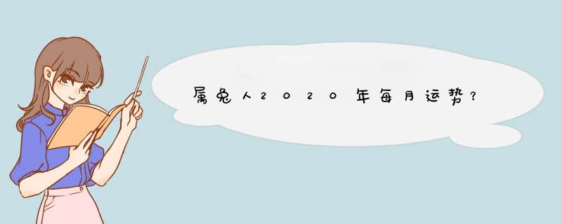 属兔人2020年每月运势？,第1张