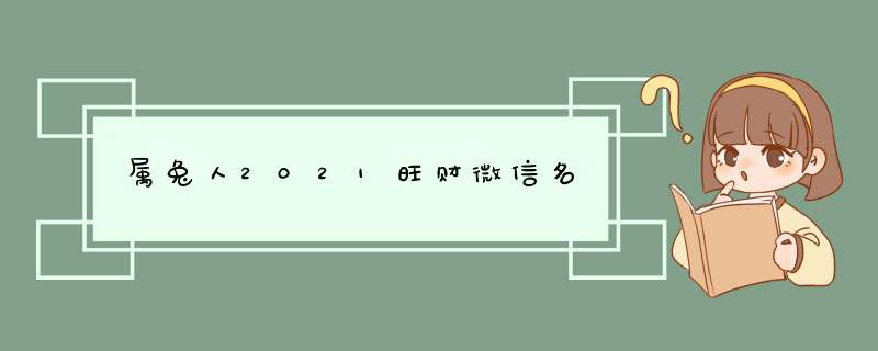 属兔人2021旺财微信名,第1张