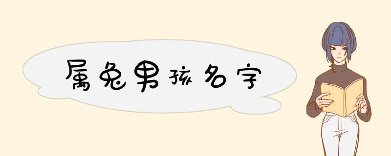 属兔男孩名字,第1张