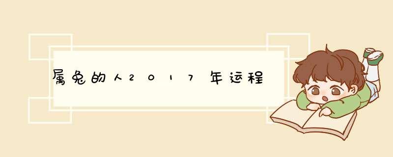 属兔的人2017年运程,第1张