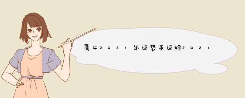 属牛2021年运势及运程2021年生肖牛的全年运势好不好,第1张