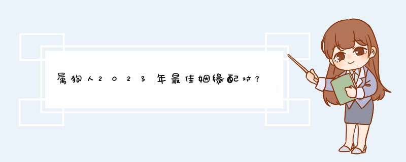 属狗人2023年最佳姻缘配对？,第1张