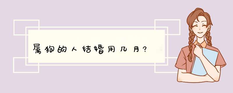 属狗的人结婚用几月?,第1张