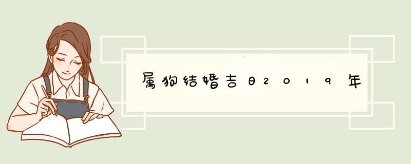 属狗结婚吉日2019年,第1张