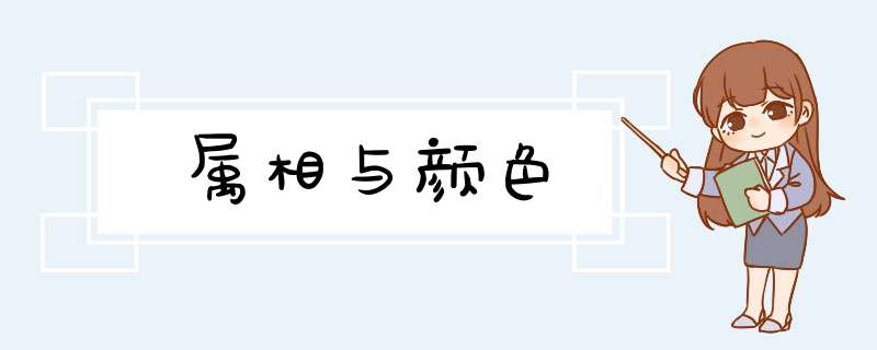 属相与颜色,第1张