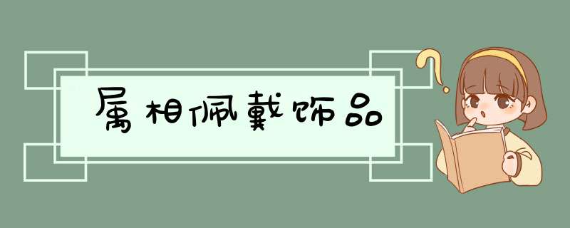 属相佩戴饰品,第1张