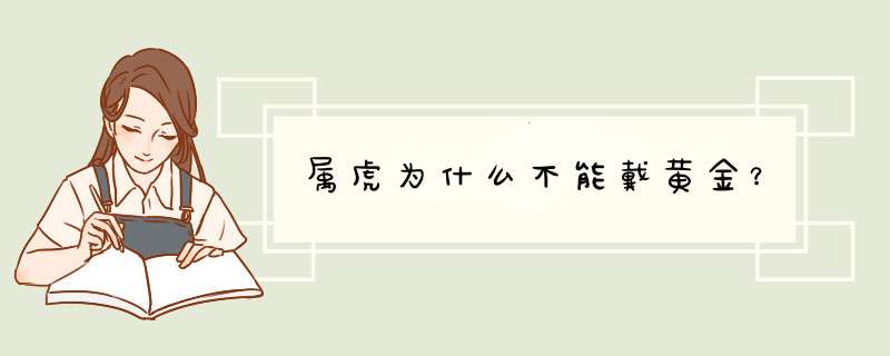 属虎为什么不能戴黄金？,第1张