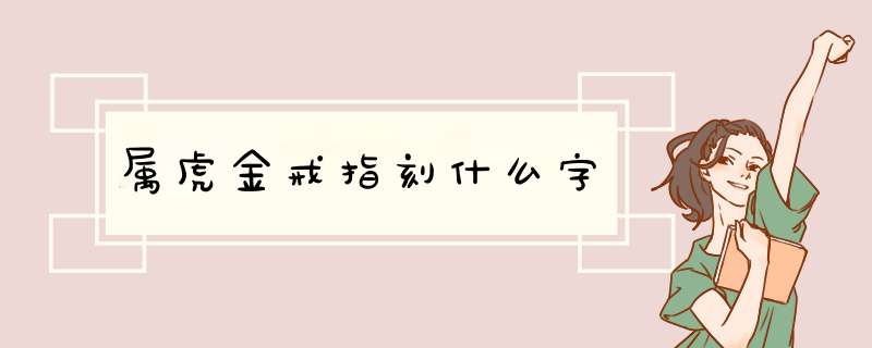 属虎金戒指刻什么字,第1张