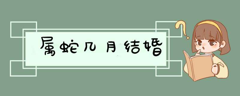 属蛇几月结婚,第1张