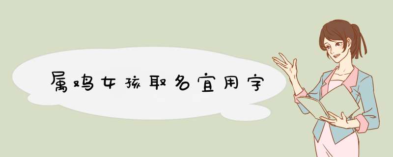 属鸡女孩取名宜用字,第1张