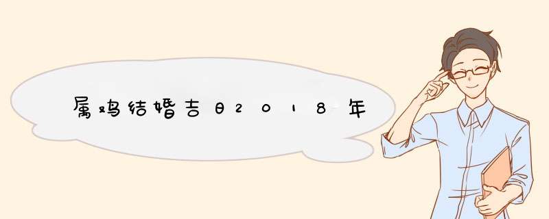 属鸡结婚吉日2018年,第1张